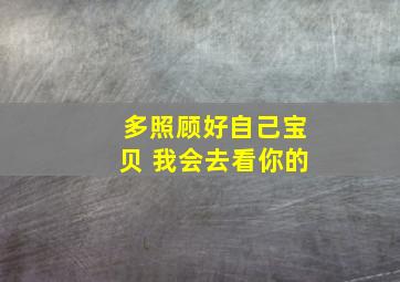 多照顾好自己宝贝 我会去看你的